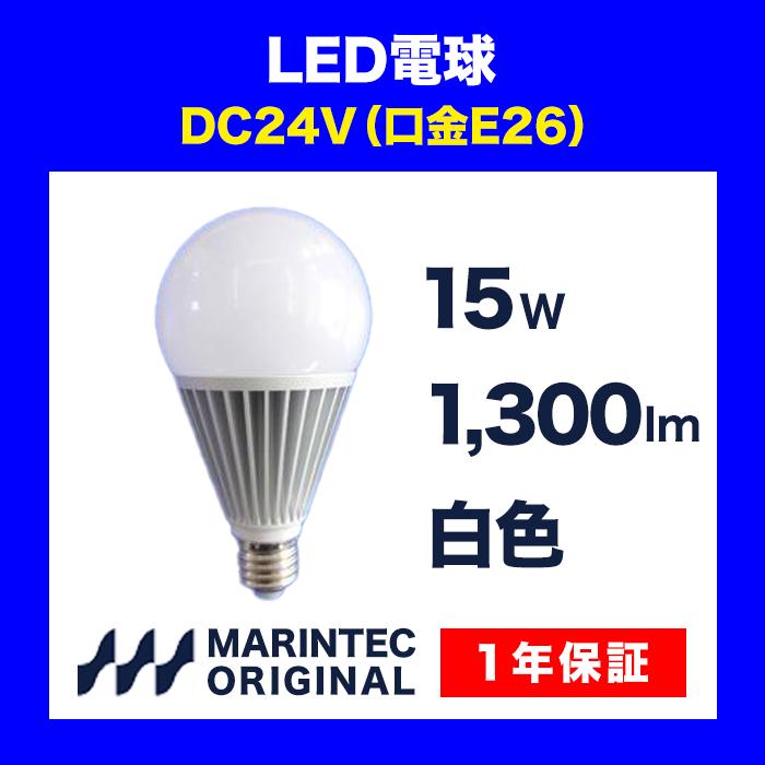 LED電球 E26口金 24V 白色 MLB15W-24B マリンテック オリジナル 電球