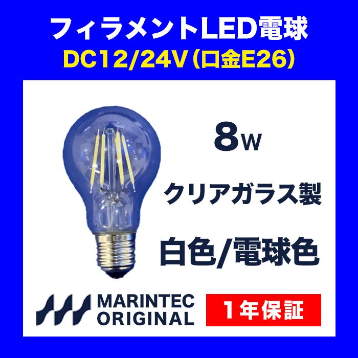 LED電球 E26口金 12V 24V 電球色 白色 MLB8W-1224FA/FB マリンテック :lbu013:MARINTEC CLUB