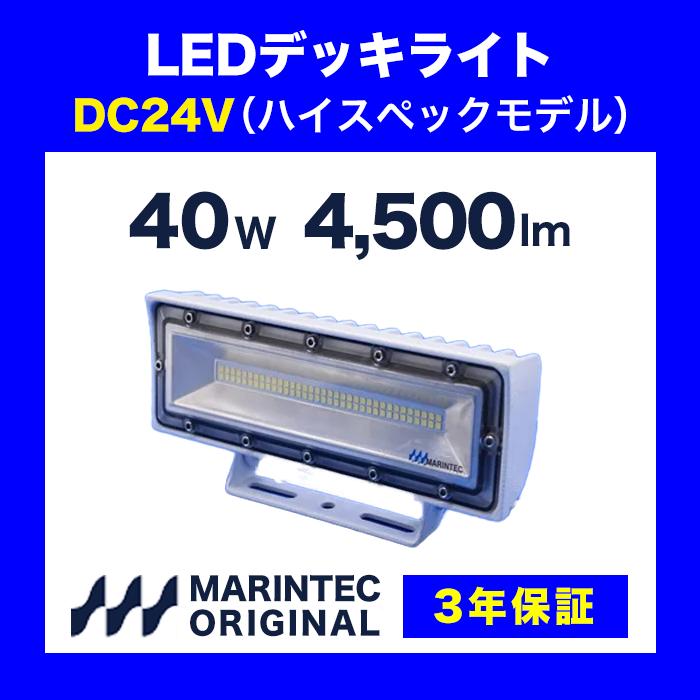 LEDデッキライト MLC40W-24S LED作業灯 40W LED投光器 ボート 24V 