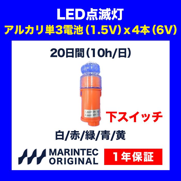 点滅灯 LED点滅灯 標識灯 自動点灯 防水 CSX 下スイッチ 点滅灯 LED点滅灯 標識灯 自動点灯 防水 CSX 下スイッチ