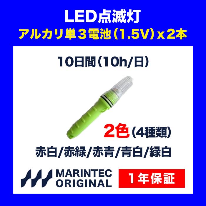 点滅灯 LED点滅灯 標識灯 シーライト 工事灯 海上ブイ ストロボ