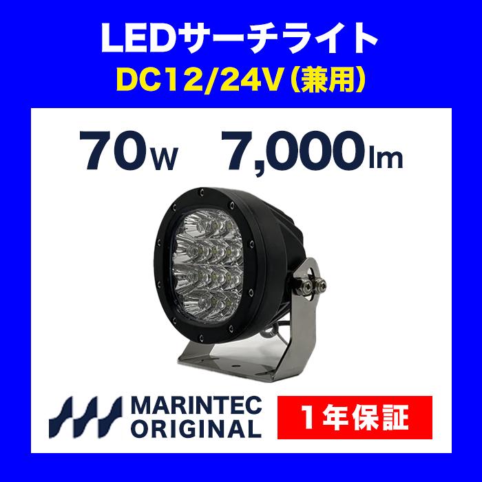 LEDサーチライト MS70-1224 12/24V 固定式 船 船舶 クルーザー 高級