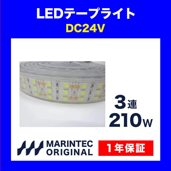 LEDテープライト 白色 24V 3連 MR5-24WT マリンテック : MARINTEC CLUB