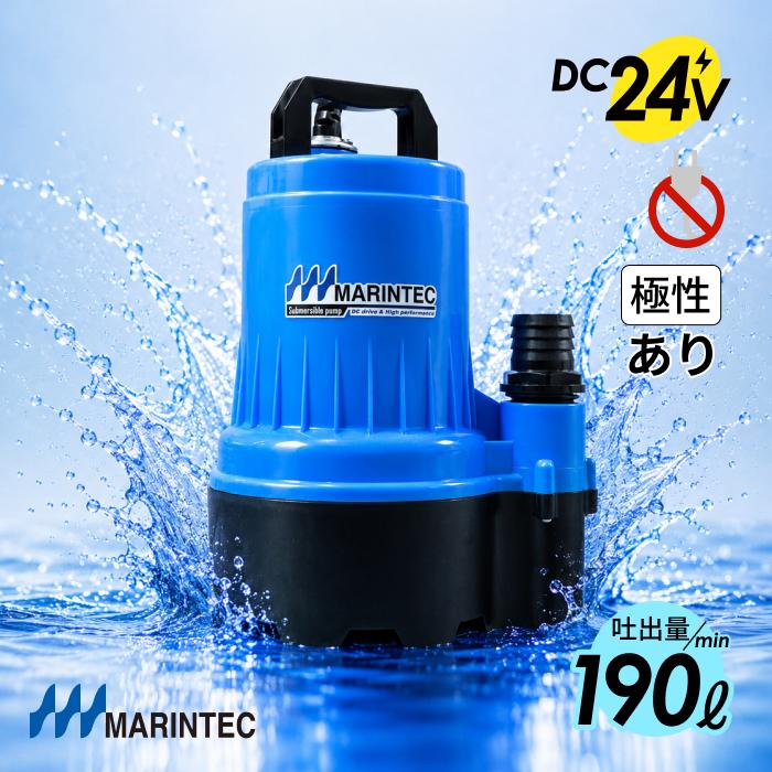 販売実績10年以上！】オリジナル水中ポンプ 24V 190L 極性あり M24-190
