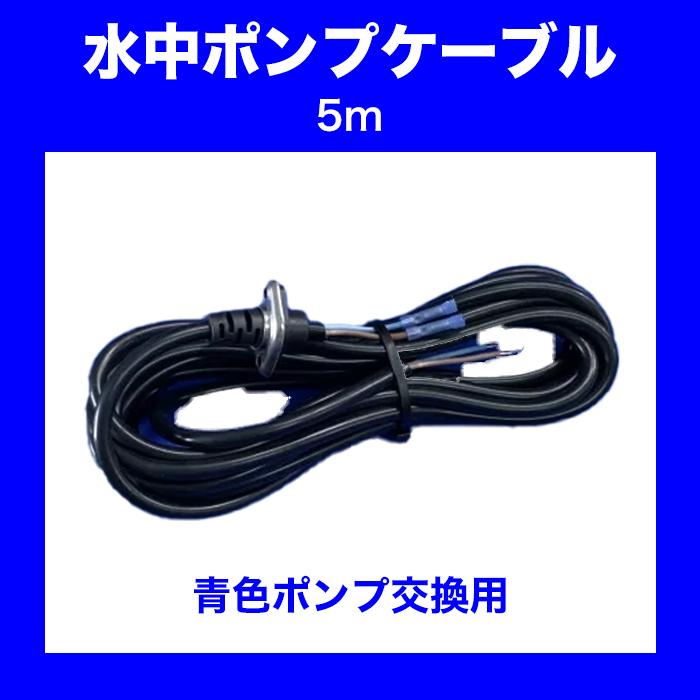 水中ポンプ ケーブル5m CAB-5 : MARINTEC CLUB - 通販 - Yahoo