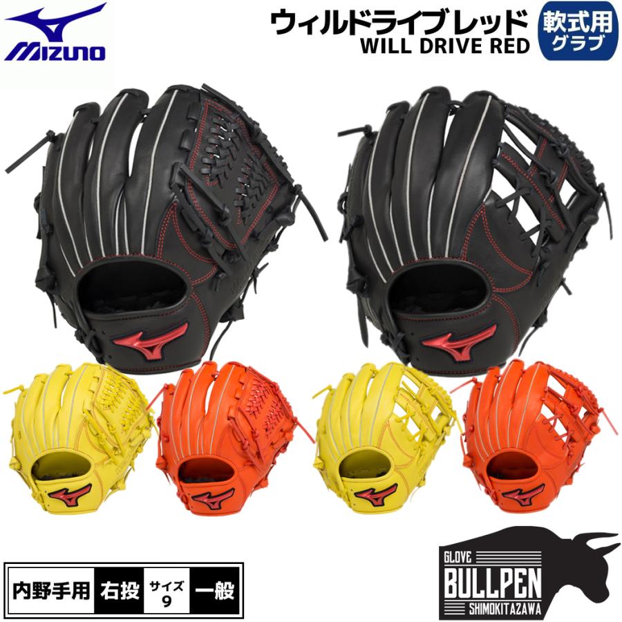 ミズノ MIZUNO WILL DRIVE RED ウィルドライブ レッド 軟式用グラブ 内