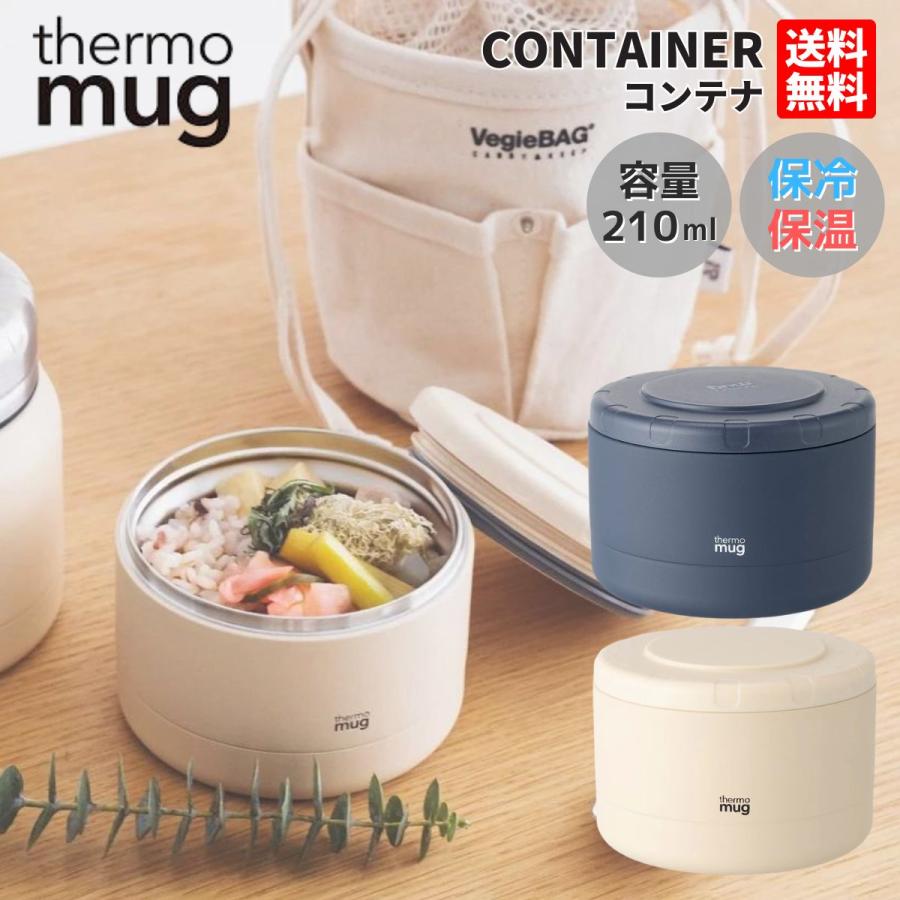 サーモマグ thermo mug コンテナ 保温 保冷 お弁当 フードコンテナー