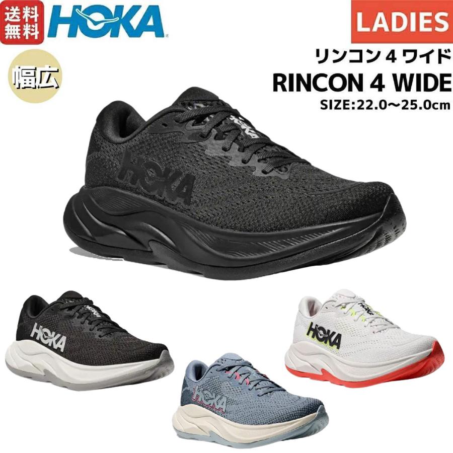 HOKA ONEONE（ホカ オネオネ） ホカ HOKA RINCON 4 WIDE リンコン4