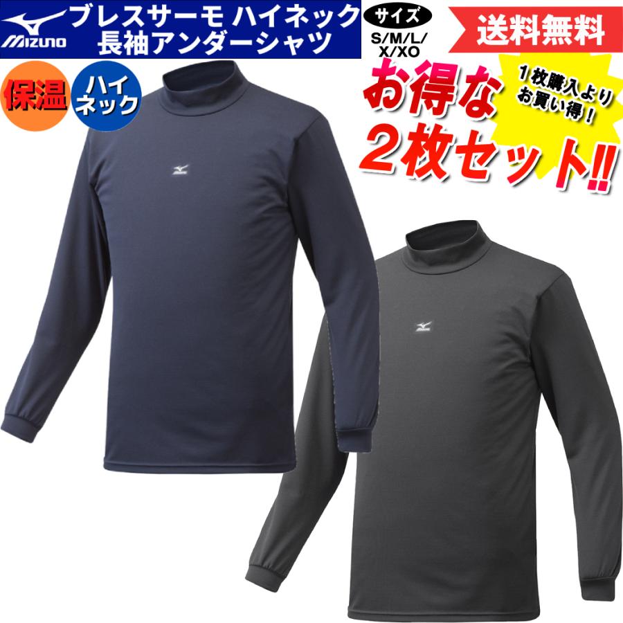 MIZUNO（ミズノ） MIZUNO 2枚セットでお買い得！ブレスサーモ アンダー