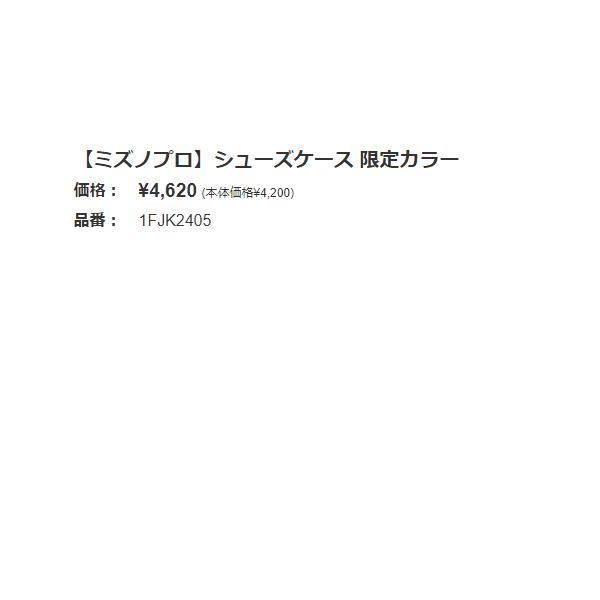 ミズノ MIZUNO ミズノプロ シューズケース 限定カラー 一般 ブラック ... ミズノ MIZUNO ミズノプロ シューズケース 限定カラー 一般 ブラック ...