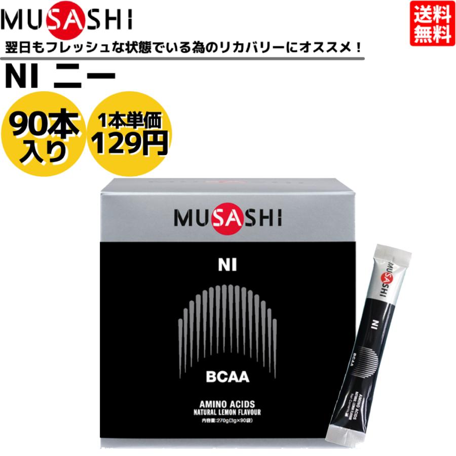 武蔵 ムサシ MUSASHI NI ニー 90本入 1本(3.0g) アミノ酸 サプリ