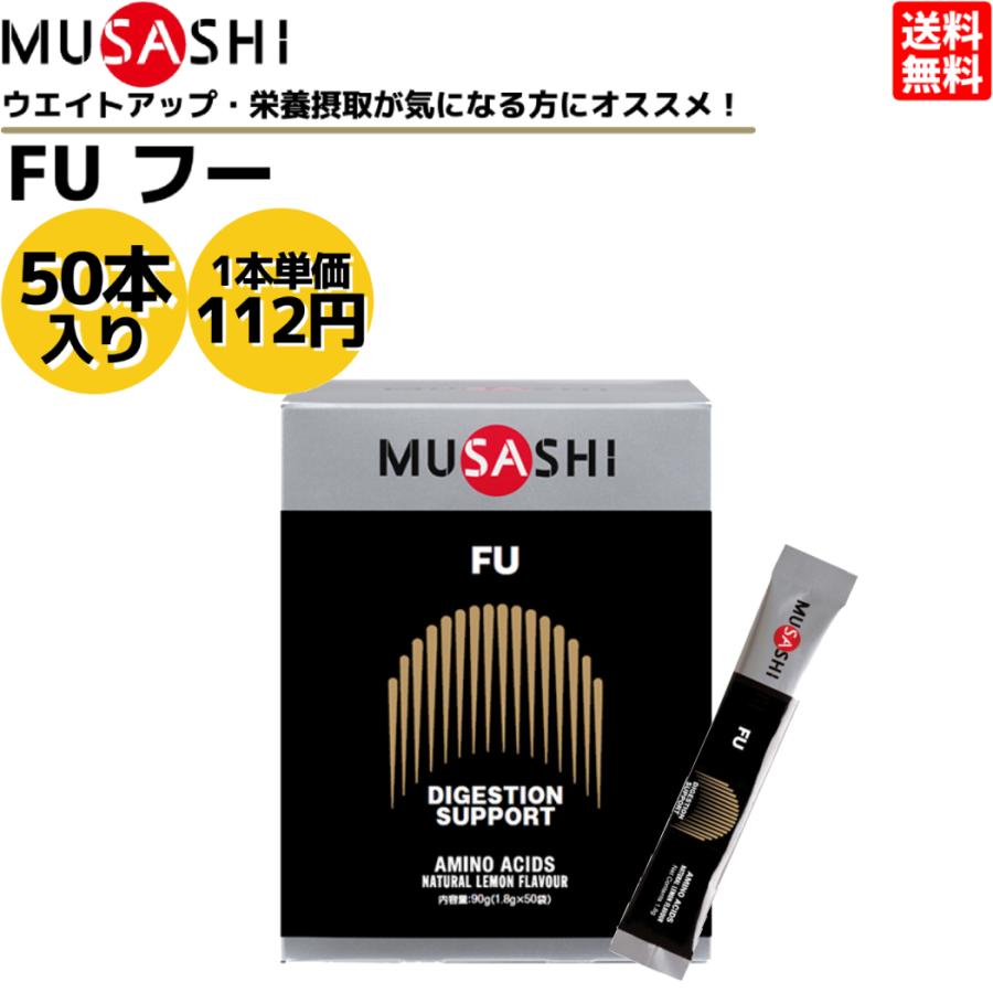 武蔵 ムサシ MUSASHI FU フー 50本入り 1本(1.8g) アミノ酸 サプリ