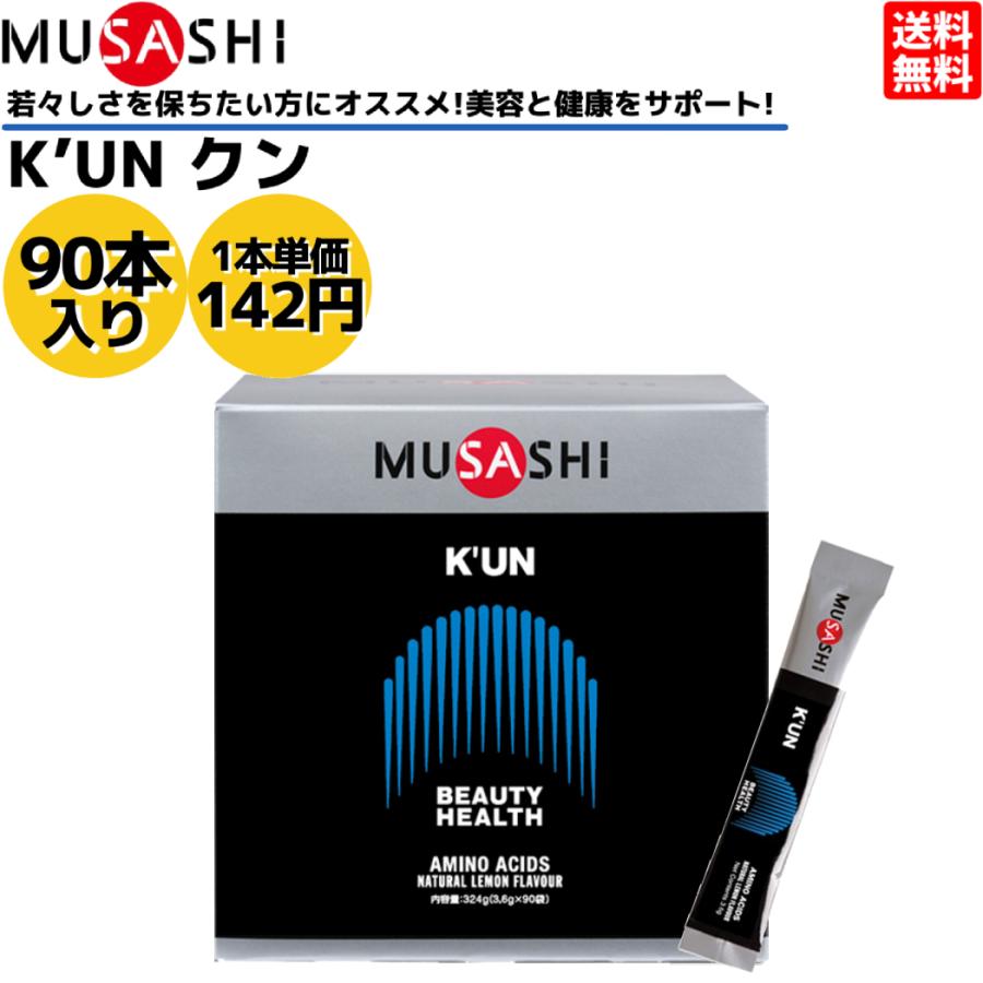 ムサシ MUSASHI KUN クン 90本入り 1本(3.6g) アミノ酸 サプリ サプリメント 美容 健康 人口甘味料不使用 日本製 :f02mpkunstl:スポーツマリオ Yahoo!店 - 通販 - Yahoo!ショッピング