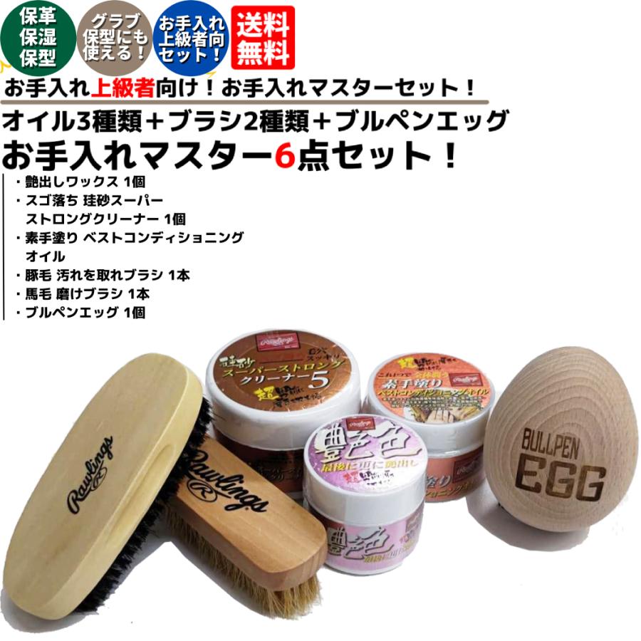 Rawlings（ローリングス） お手入れマスターセット オイル＋ブルペン