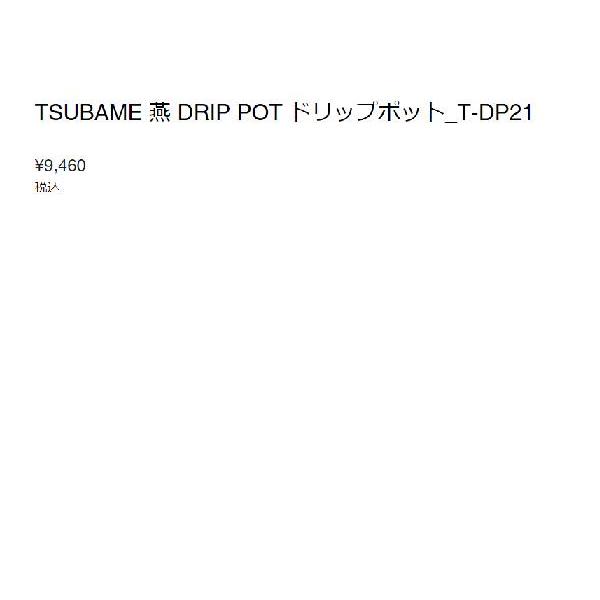 サーモマグ thermo mug TSUBAME ドリップ ポット 0.6L 600ml 日本製 コーヒー キッチン アウトドア キャンプ 珈琲 カフェ ステンレス おしゃれ ギフト T-DP21の画像