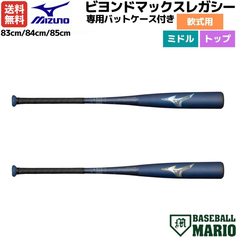 ミズノ MIZUNO 専用バットケース付き ビヨンドマックスレガシー 軟式用FRP製バット トップ ミドル 一般 中学生 野球