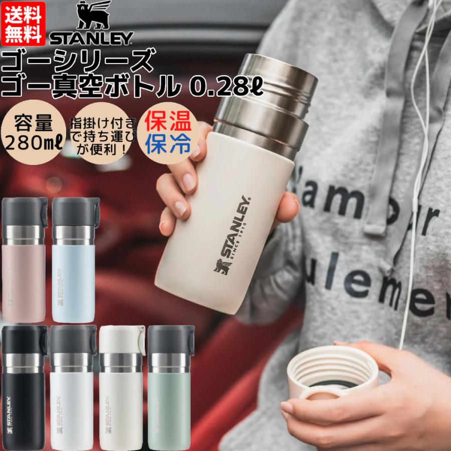 スタンレー STANLEY ゴーシリーズ ゴー真空ボトル 0.28L 280ml 保温