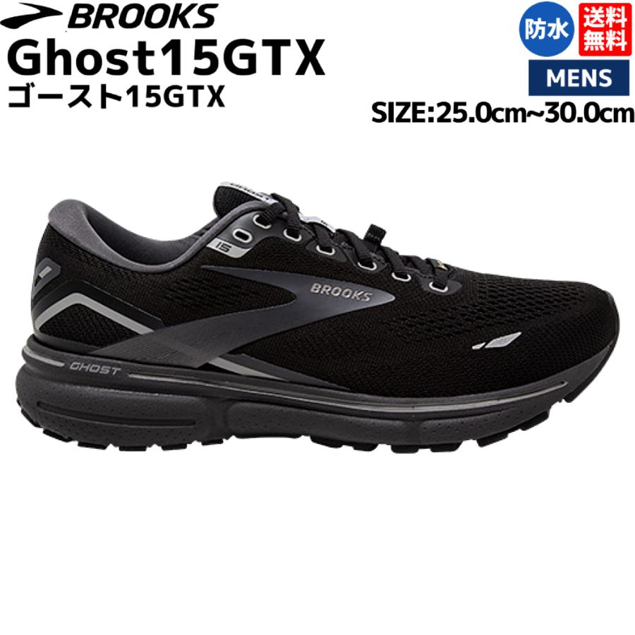 BROOKS ブルックス Ghost 15 GTX ゴースト メンズ ランニング