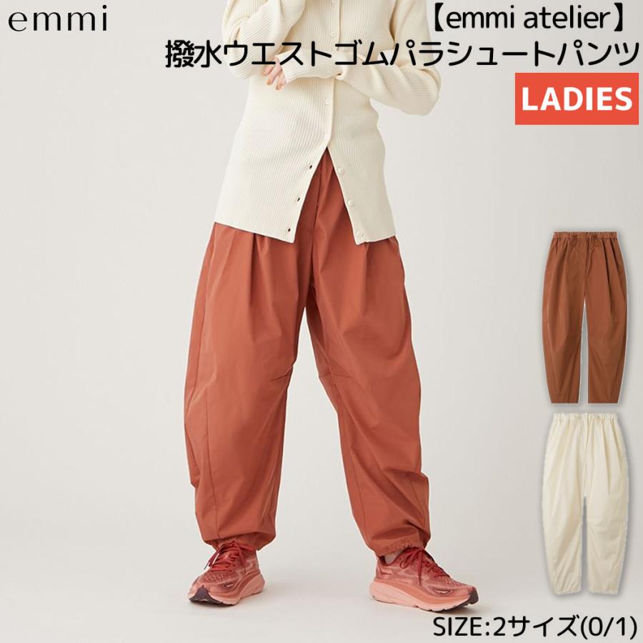 emmi atelier 撥水ウエストゴム パラシュートパンツ M emmi エミ atelier 撥水ウエストゴムパラシュートパンツ