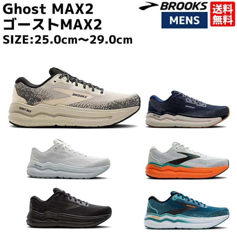 BROOKS ブルックス Ghost MAX2 ゴースト メンズ ランニング