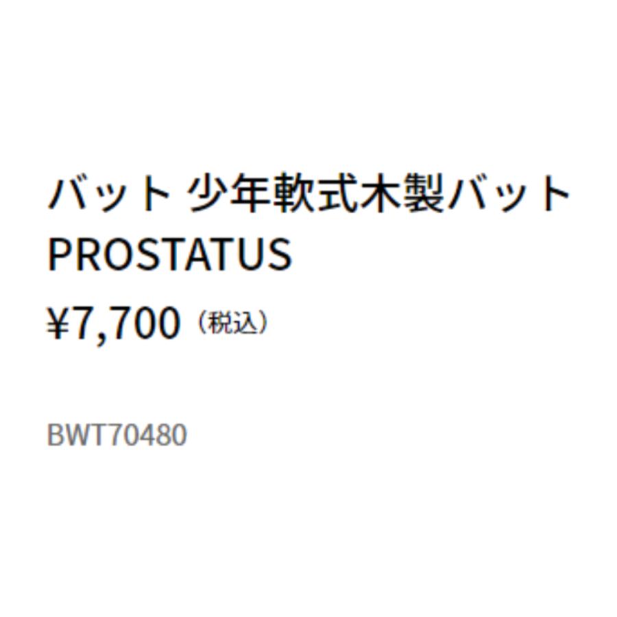 外崎修汰 実使用 NPB PROMADE 木製バット 86cm 支給品 ゼット（ZETT） プロステイタス PROSTATUS 少年軟式用木製バット 80cm