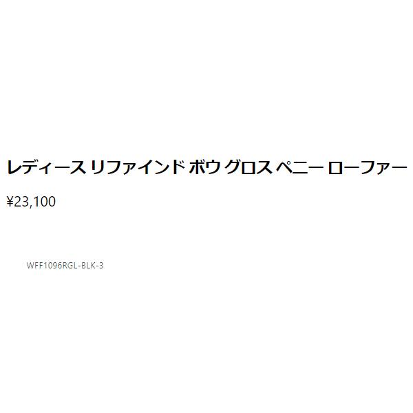 お手軽価格 ハンター HUNTER リファインド ボウ グロス ペニー ローファー レディース オールシーズン ブラック 黒 通勤 通学 学生 シューズ 防水 スリッポン WFF1096RGL