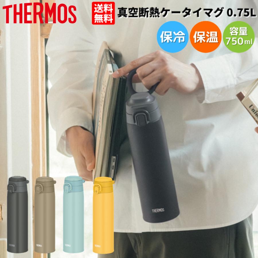 サーモス THERMOS 真空断熱ケータイマグ 0.75L 保温 保冷 アウトドア