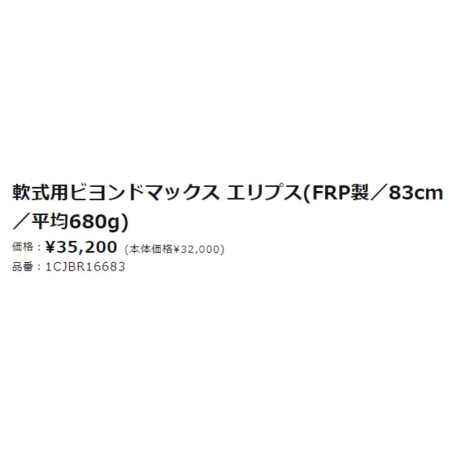 MIZUNO（ミズノ） ビヨンドマックス エリプス 軟式用FRP製バット 83cm