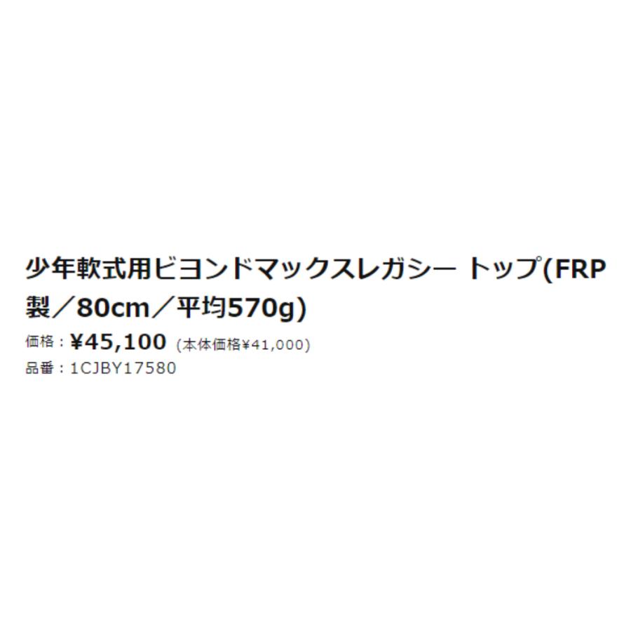 ミズノ MIZUNO ビヨンドマックスレガシートップ 少年軟式用FRP製バット 78cm 80cm ジュニア トップバランス 野球 バット 軟式 カーボン 1CJBY17578 80_3