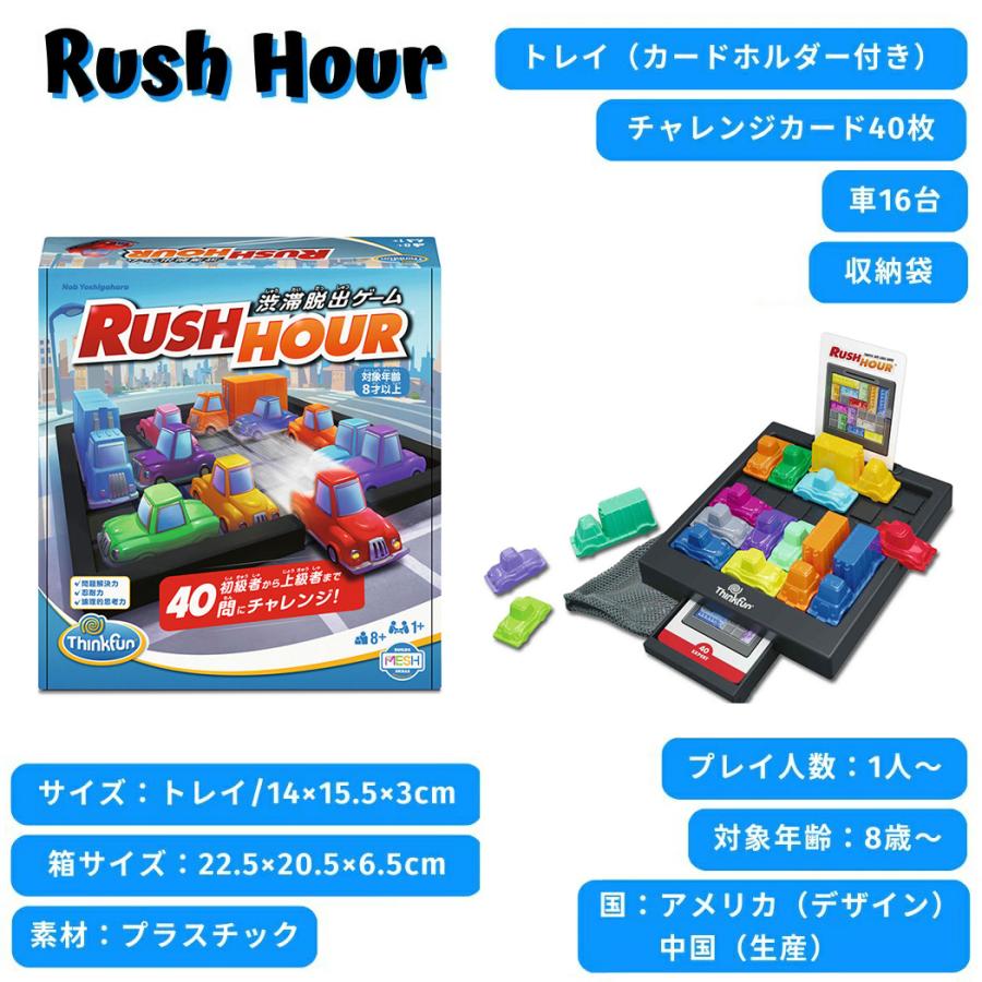 シンクファン ThinkFun Rush Hour 8歳 8才 子供 大人 知育 パズル