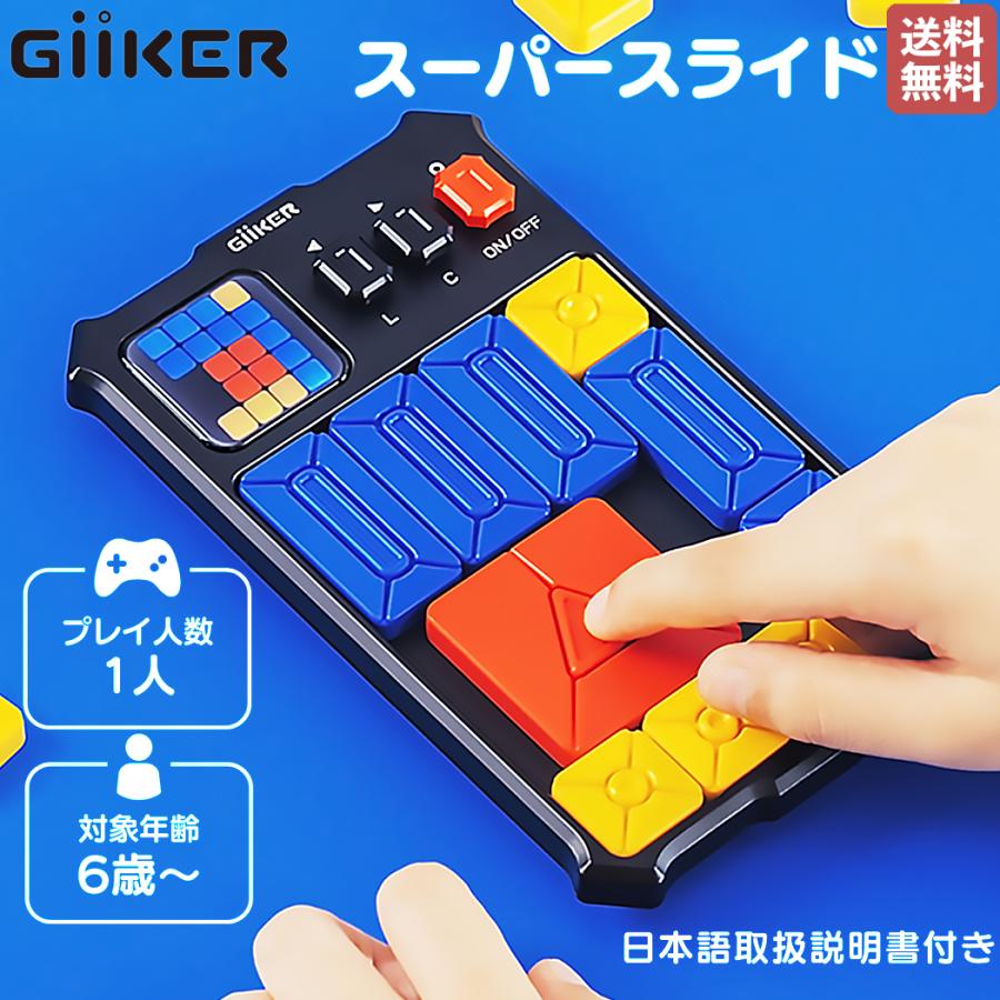 ギーカー GiiKER SUPER SLIDE スーパースライド SNSで大人気！ 6才 6歳 子供 知育 パズルゲーム スライドパズル 知育玩具 脳トレ おもちゃ ゲーム の商品画像