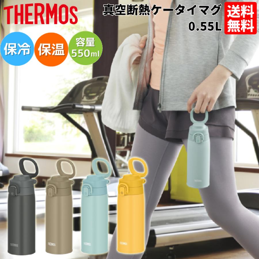 サーモス THERMOS 真空断熱ケータイマグ JOS-550 スポーツ 通勤 通学