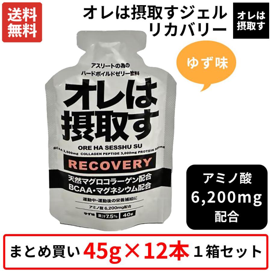 オレは摂取す OREHASESSHUSU 1箱まとめ買いセット 12本 リカバリー