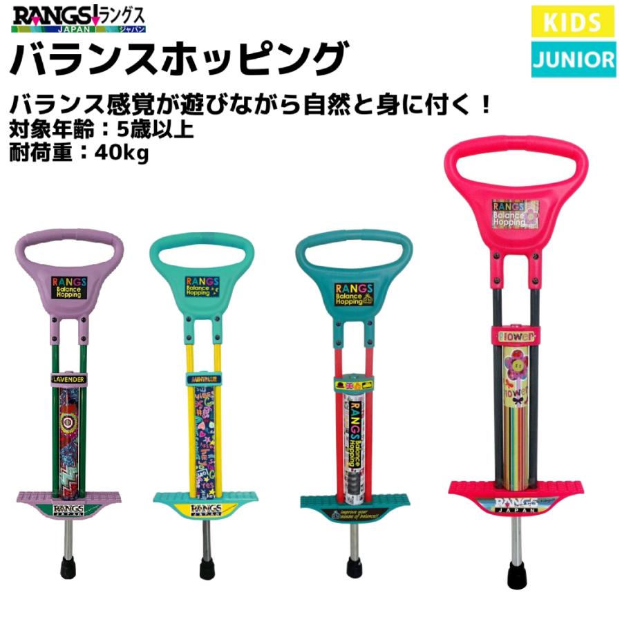 ラングスジャパン RANGS JAPAN バランス ホッピング キッズ ジュニア