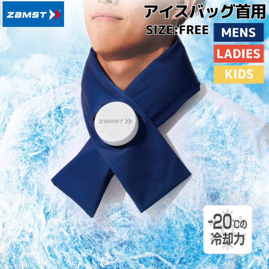 ザムスト　アイスバッグ首用 ザムスト 氷で首を冷やす ZAMST 氷のう ネッククーラー 首用