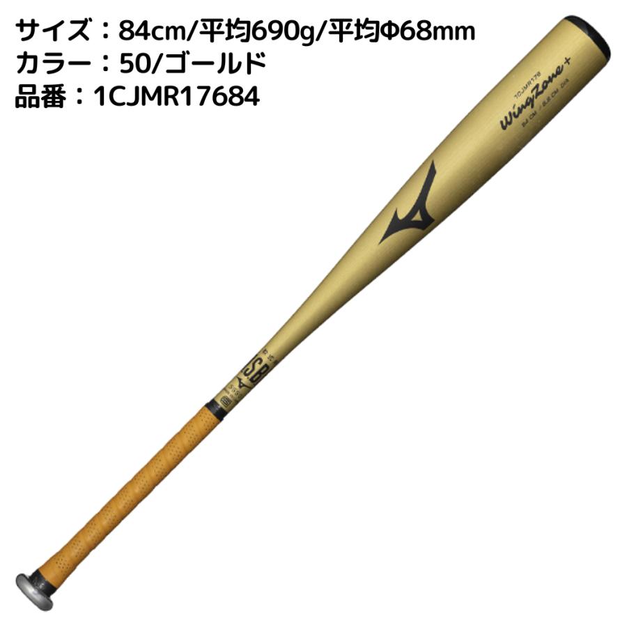 ミズノ MIZUNO ウィングゾーンプラス 軟式用金属製バット 一般 ミドル