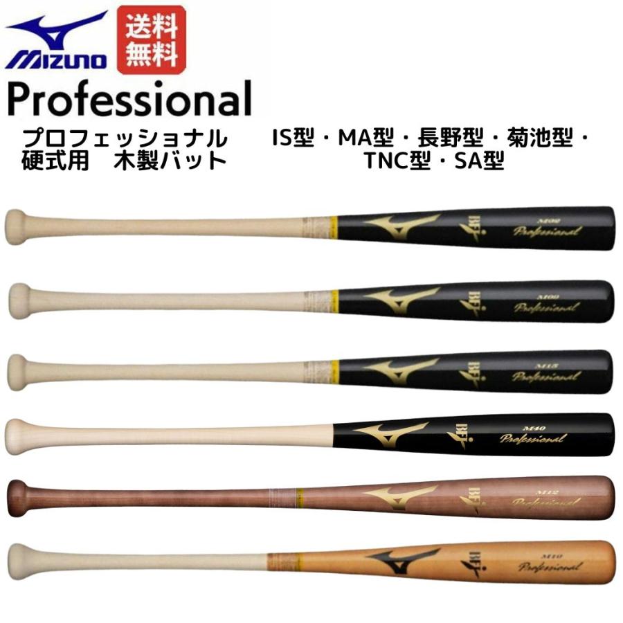 ミズノ MIZUNO プロフェッショナル 硬式用木製バット 一般 84cm 平均890g IS型 MA型 SA型 長野型 菊池型 TNC型 野球 硬式 バット 木製 練習 試合 高校野球 大学野球 Professional 1CJWH17502 1CJWH17509 1CJWH17515 1CJWH17540 1CJWH17512 1CJWH17510 MIZUNO（ミズノ） プロフェッショナル 硬式用木製バット 一般 84cm