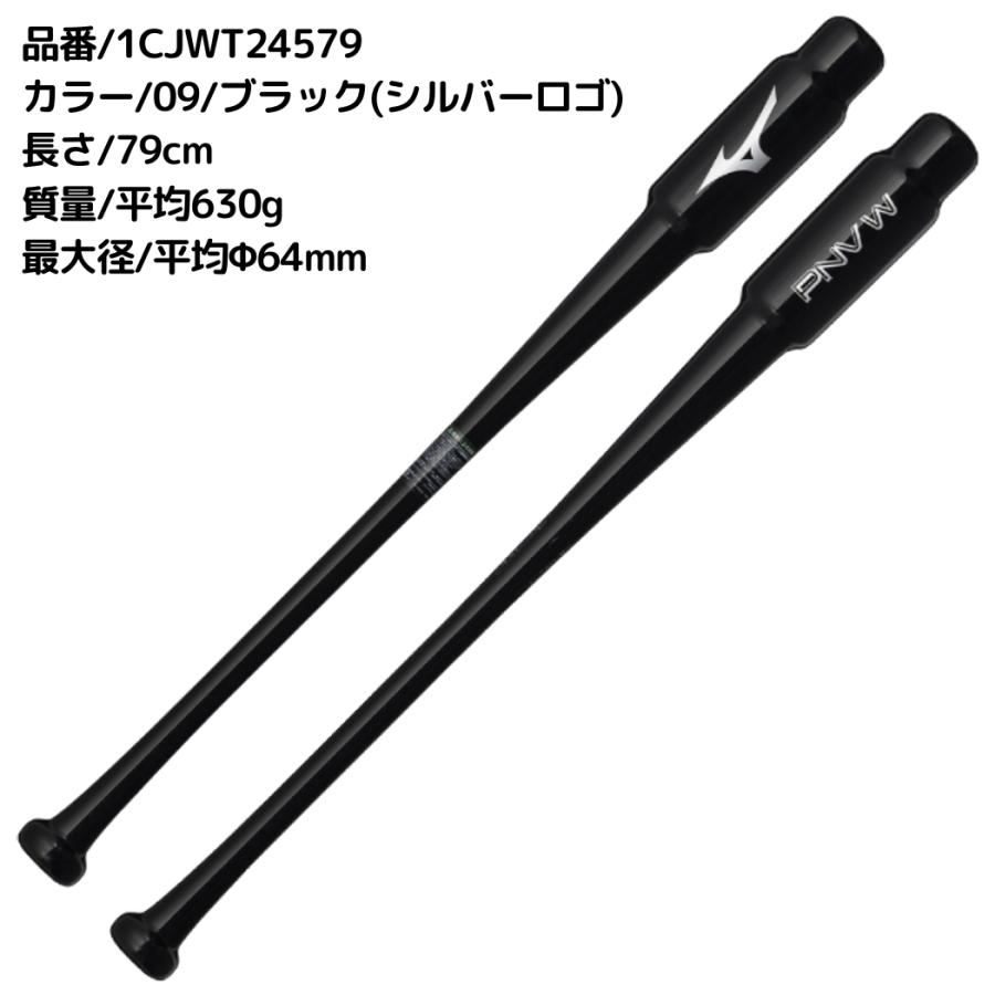 MIZUNO（ミズノ） MIZUNO PNVW 木製 トレーニングバット 一般 79cm 
