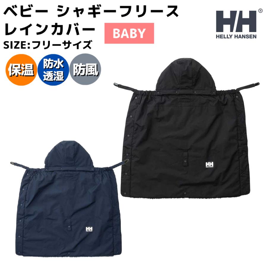 HELLY HANSEN（ヘリーハンセン） ベビー シャギーフリースレインカバー