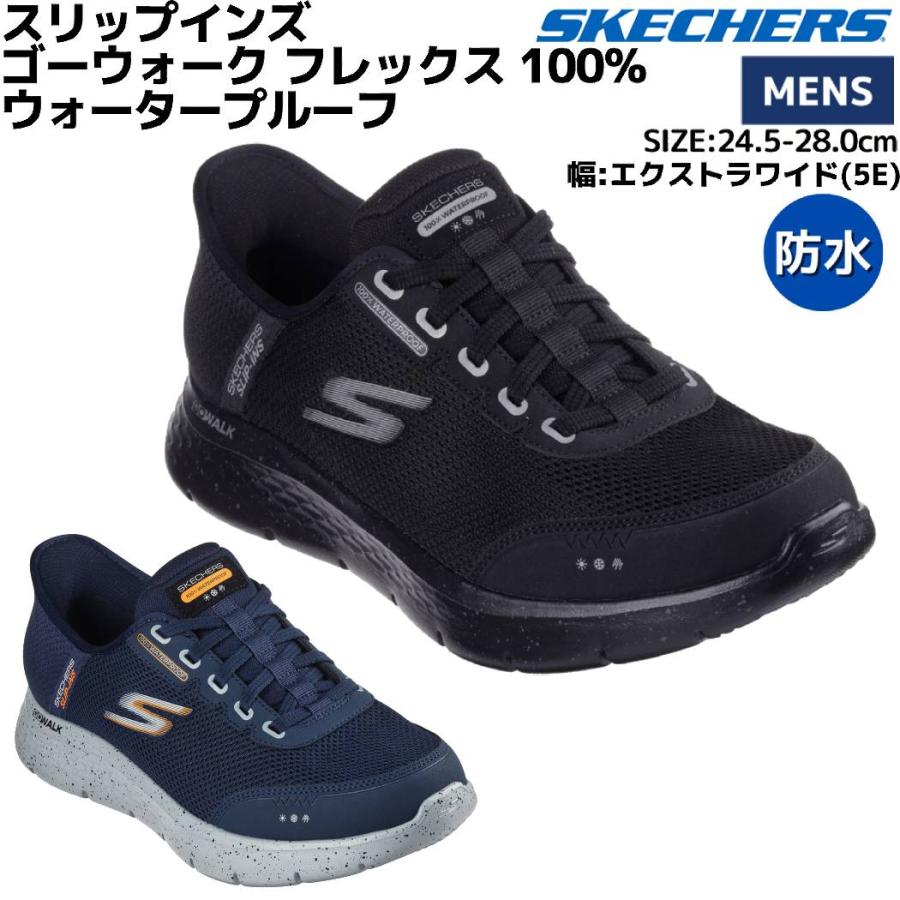 SKECHERS（スケッチャーズ） SKECHERS GO WALK FLEX-100% WATERPROOF