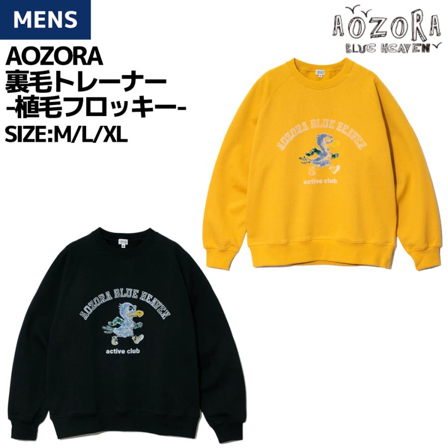 AOZORA（アオゾラ） AOZORA AOZORA 裏毛トレーナー 植毛フロッキー