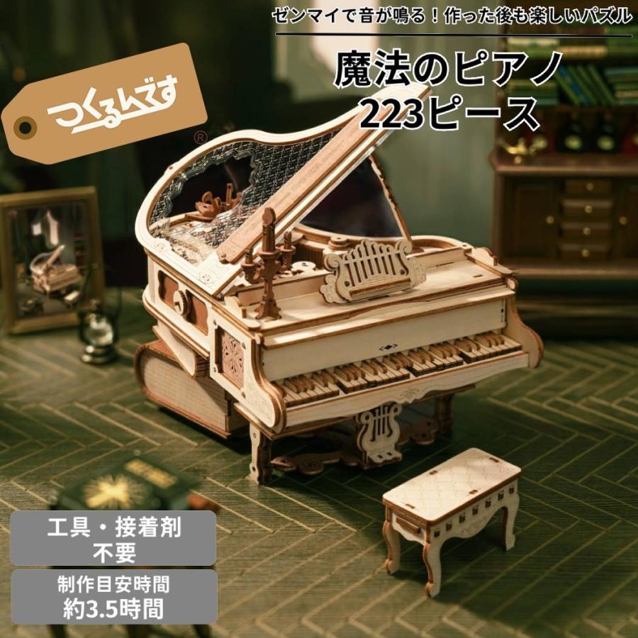 つくるんです tukurundesu AMK81 魔法のピアノ パズル 3Dパズル ウッド