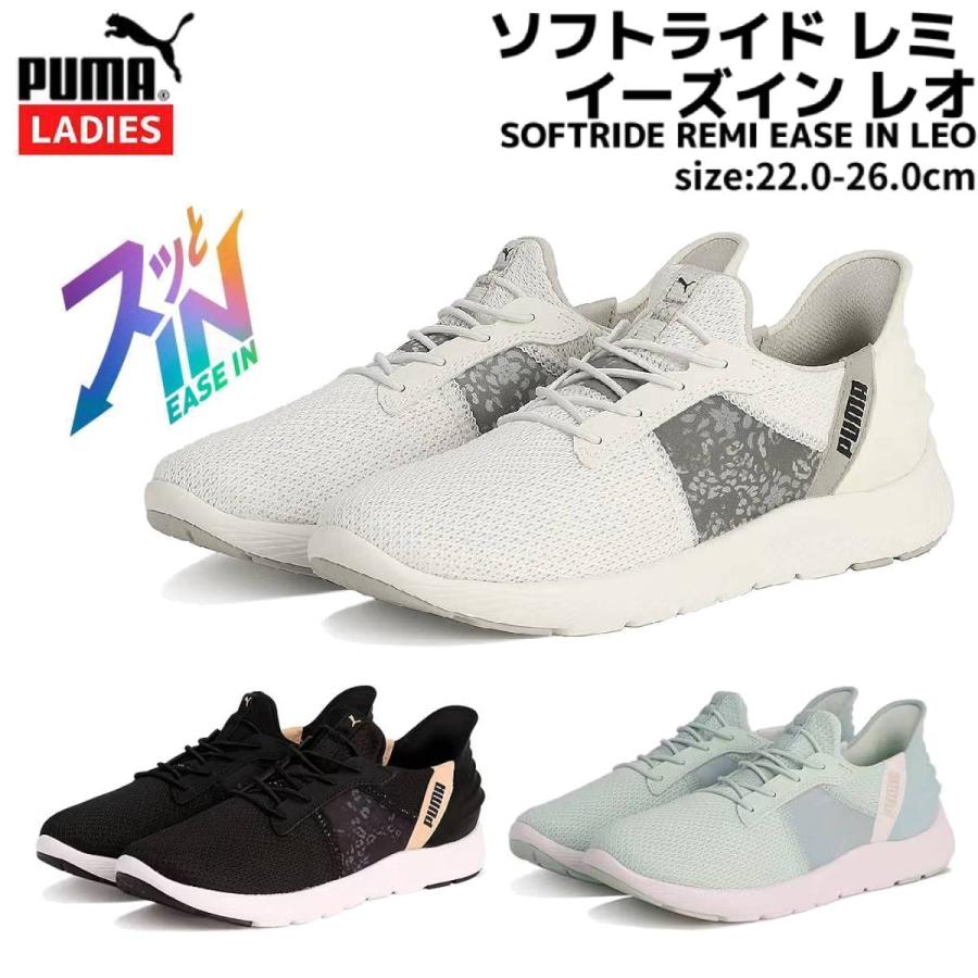 PUMA（プーマ） PUMA SOFTRIDE REMI EASE IN LEO ソフトライド レミ