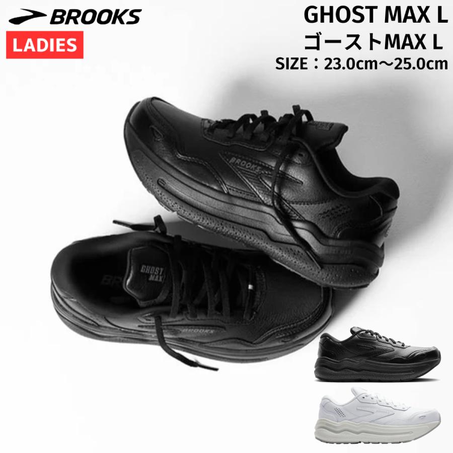 ブルックス BROOKS GHOST MAX L ゴーストMAX L レディース ランニングシューズ ブラック 黒 ホワイト 白 スポーツ ランシュー レザー クッション 厚底 普段履き カジュアル BRW4322 BROOKS（ブルックス） BROOKS GHOST MAX L ゴーストMAX L レディース