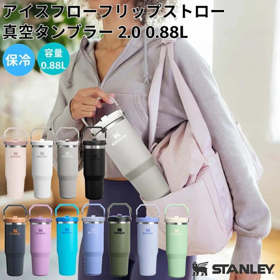 STANLEY（スタンレー） アイスフローフリップストロー真空タンブラー