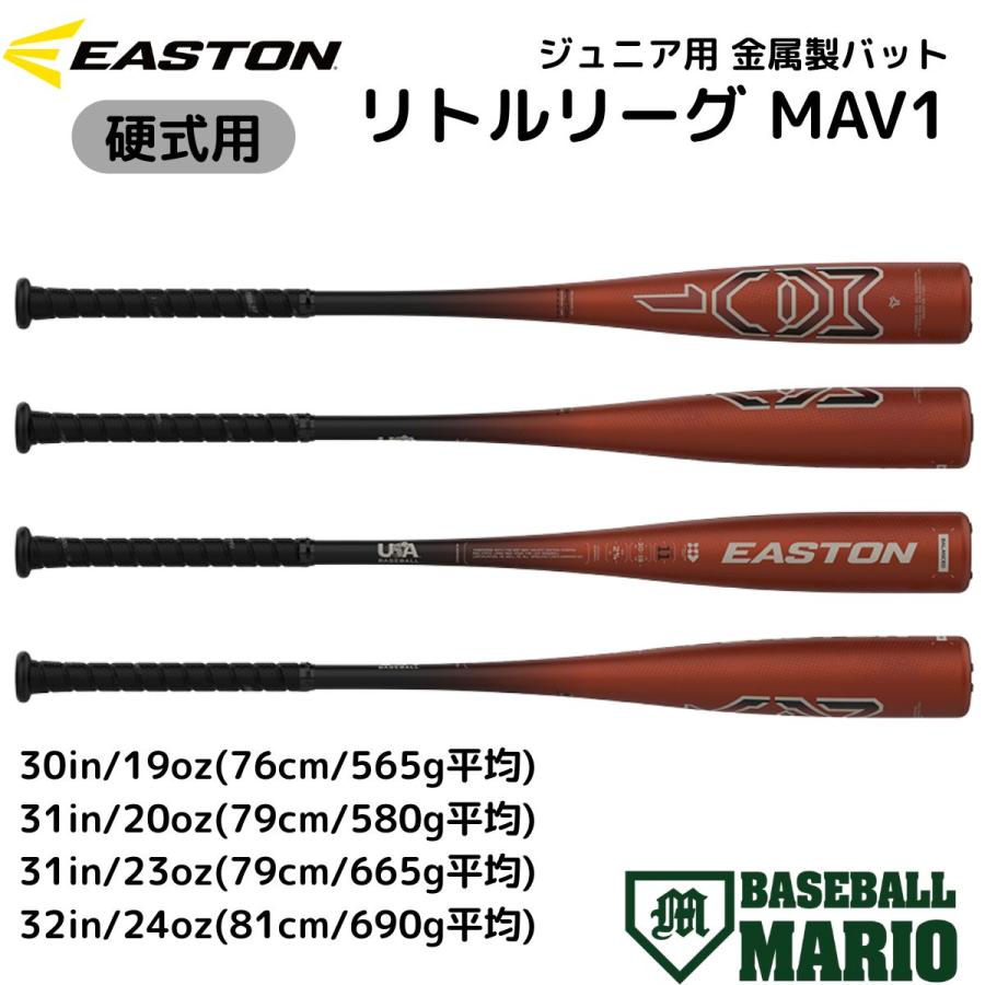 少年野球リトルリーグ硬式用バットEASTON 74cm