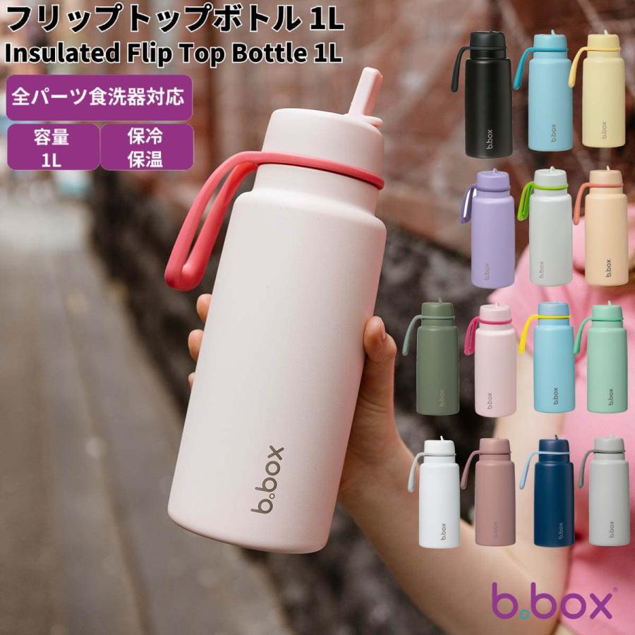 ビーボックス b.box フリップトップボトル 1L Insulated Flip Top