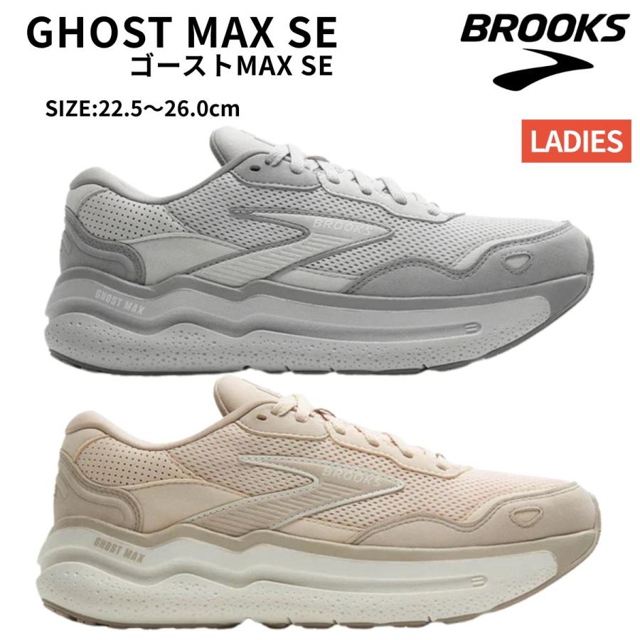 BROOKS（ブルックス） ゴーストMAX SE GHOST MAX SE レディース