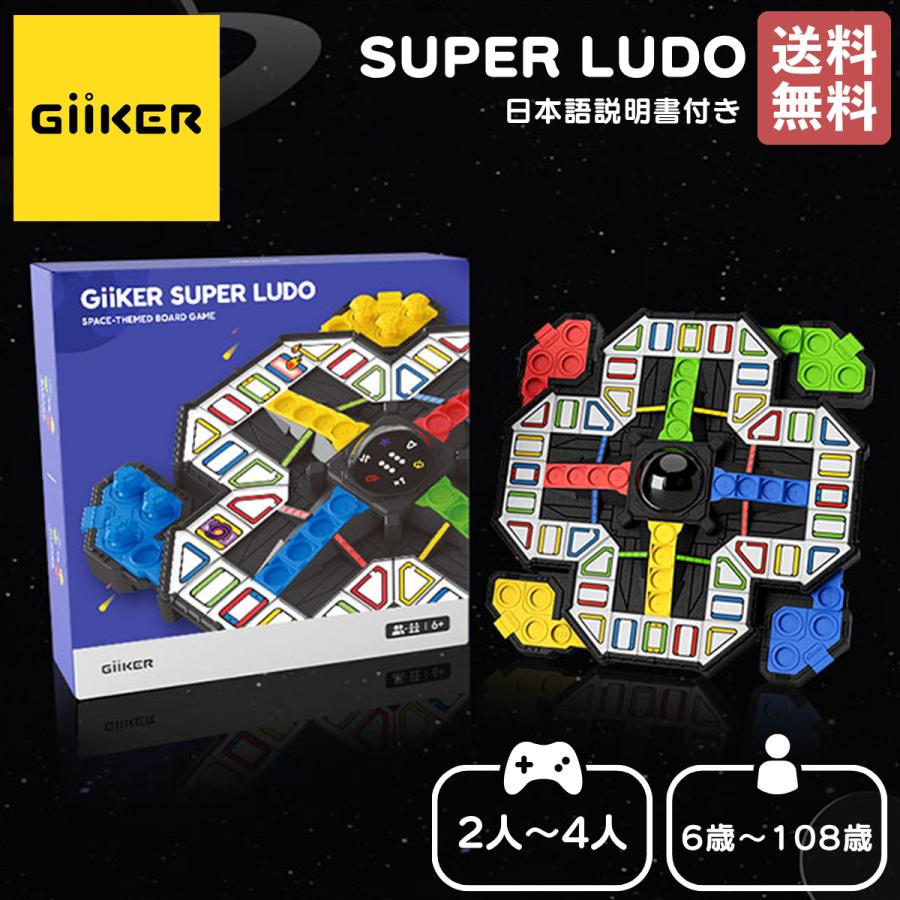 ギーカー GiiKER SUPER LUDO スーパールドー 2〜4人 6歳〜108歳 双六