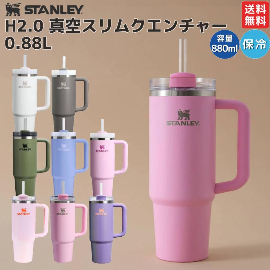 STANLEY（スタンレー） STANLEY H2.0 真空スリムクエンチャー 0.88L 